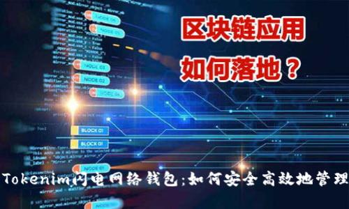 全面解析Tokenim闪电网络钱包：如何安全高效地管理加密资产
