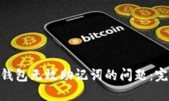 如何解决Tokenim钱包无效助