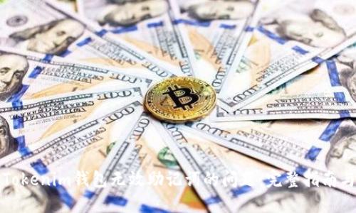 如何解决Tokenim钱包无效助记词的问题：完整指南与解决方案