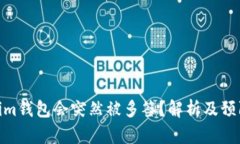 Tokenim钱包会突然被多签？