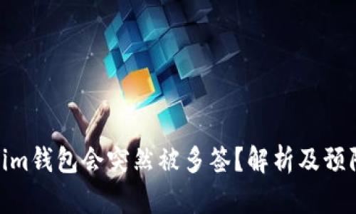 Tokenim钱包会突然被多签？解析及预防措施