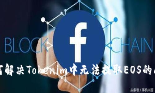 如何解决Tokenim中无法提取EOS的问题