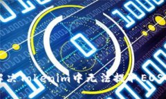 如何解决Tokenim中无法提取