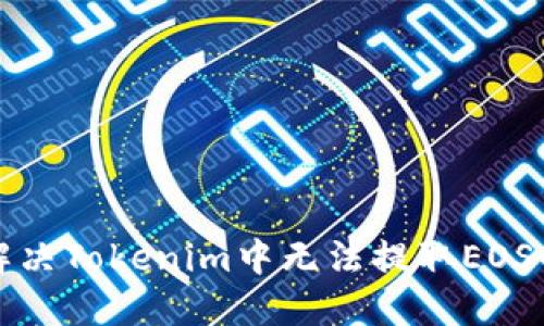 如何解决Tokenim中无法提取EOS的问题