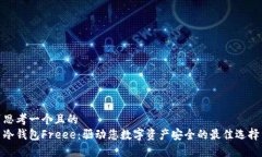 思考一个且的  冷钱包Fr