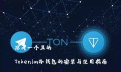 思考一个且的Tokenim冷钱包