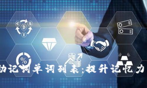 : 2048个助记词单词列表：提升记忆力的有效工具