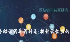 : 2048个助记词单词列表：
