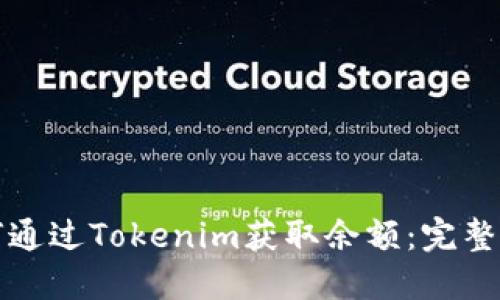 如何通过Tokenim获取余额：完整指南