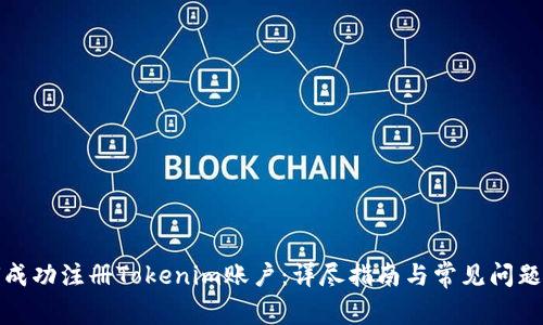 如何成功注册Tokenim账户：详尽指南与常见问题解答