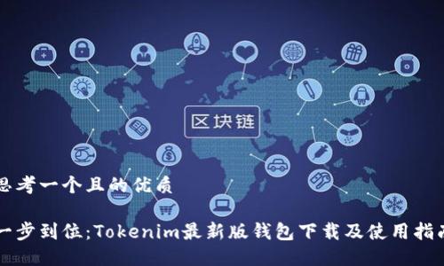 思考一个且的优质

一步到位：Tokenim最新版钱包下载及使用指南