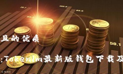 思考一个且的优质

一步到位：Tokenim最新版钱包下载及使用指南