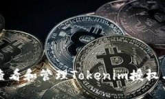 如何查看和管理Tokenim授权