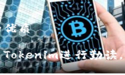 思考一个且的优质

如何高效使用Tokenim进行勤读，提高学习效率