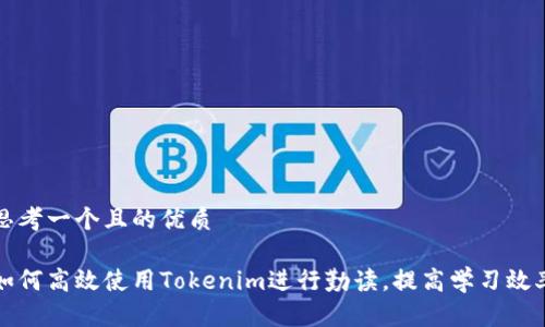 思考一个且的优质

如何高效使用Tokenim进行勤读，提高学习效率