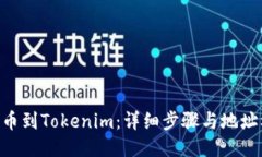 如何将EOS提币到Tokenim：详
