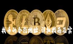 如何查找币的合约地址：