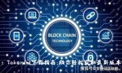 : Tokenim下载指南：助你轻