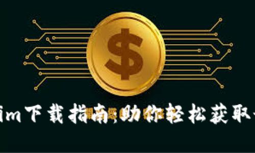 : Tokenim下载指南：助你轻松获取最新版本