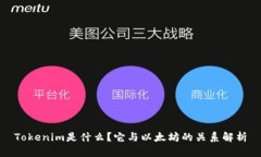 Tokenim是什么？它与以太坊