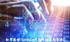 如何找回Tokenim钱包中的消