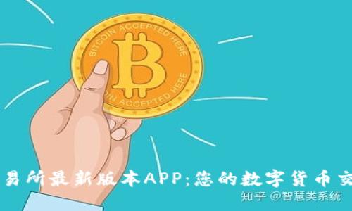 热币交易所最新版本APP：您的数字货币交易利器
