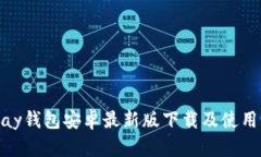 KDPay钱包安卓最新版下载及