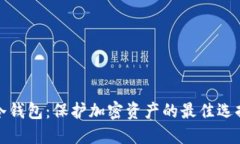 冷钱包：保护加密资产的