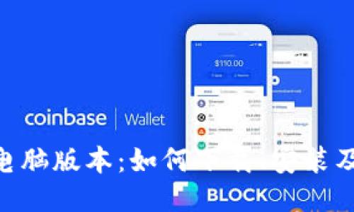 Tokenim电脑版本：如何下载、安装及使用指南