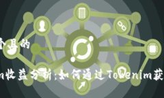 思考一个且的Tokenim收益分