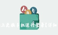 如何在Tokenim上更换手机进