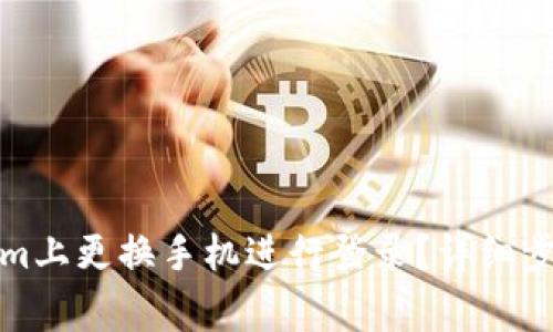 如何在Tokenim上更换手机进行登录？详细步骤与注意事项