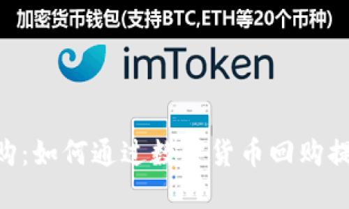 Tokenim回购：如何通过数字货币回购提升投资价值