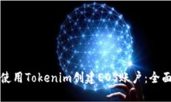 如何使用Tokenim创建EOS账户