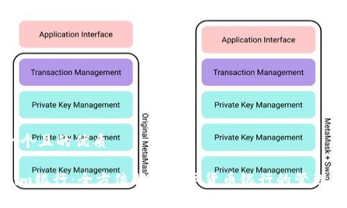 思考一个且的优质

Tokenim银行：全方位解读数字货币银行的管理与服务