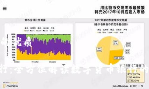 思考一个且的优质

Tokenim银行：全方位解读数字货币银行的管理与服务