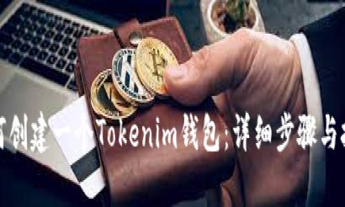 如何创建一个Tokenim钱包：详细步骤与技巧