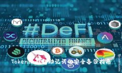 Tokenim钱包助记词的安全备