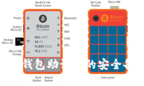 Tokenim钱包助记词的安全备份指南