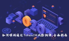 如何顺利通过TokenIM风险测