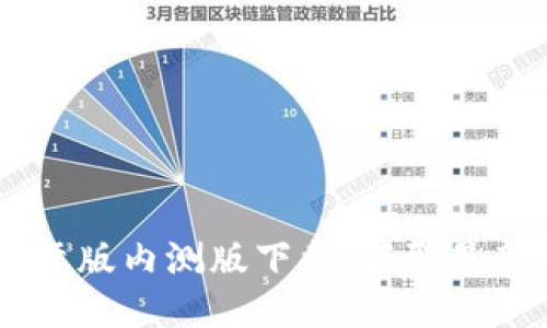  Tokenim国际版内测版下载：获取最新功能与体验