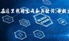 注意：由于您需要的内容