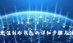 热钱包充值到冷钱包的详