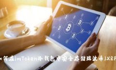 如何在imToken冷钱包中安全