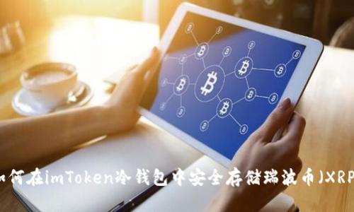 如何在imToken冷钱包中安全存储瑞波币（XRP）