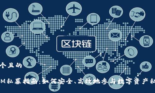 思考一个且的

TokenIM私募指南：如何安全、高效地参与数字资产私募投资