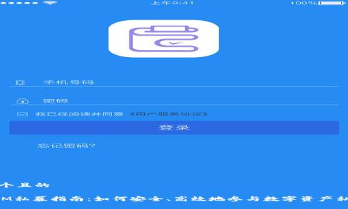 思考一个且的

TokenIM私募指南：如何安全、高效地参与数字资产私募投资