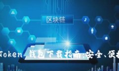 安卓IM Token 钱包下载指南