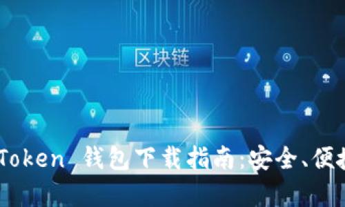 安卓IM Token 钱包下载指南：安全、便捷、全解析