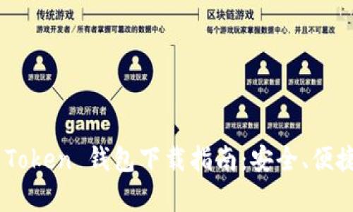 安卓IM Token 钱包下载指南：安全、便捷、全解析